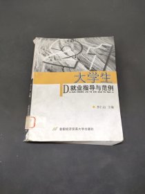 大學生就業(yè)指導與范例