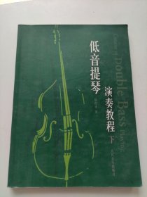 低音提琴演奏教程（下册）