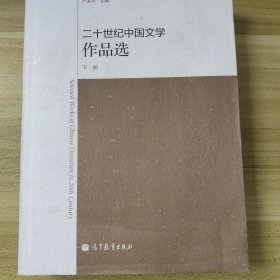 二十世纪中国文学作品选（上中下）一套3本  严家谈 编高等教育出版社