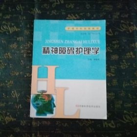 精神障礙護(hù)理學(xué)