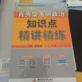 肖秀荣2022考研政治知识点精讲精练