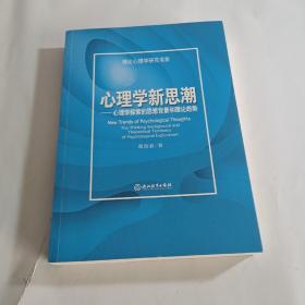 心理学新思潮：心理学探索的思想背景和理论趋势/理论心理学研究书系