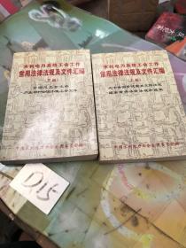 水利电力系统工会工作常用法律法规及文件汇编(上下册)