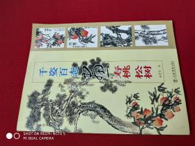 国画训练新编系列·第2辑：千姿百态画寿桃、松树