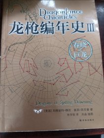 龙枪编年史3：春晓之巨龙