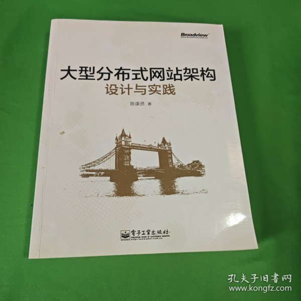 大型分布式网站架构设计与实践：一线工作经验总结，囊括大型分布式网站所需技术的全貌、架构设计的核心原理与典型案例、常见问题及解决方案，有细节、接地气