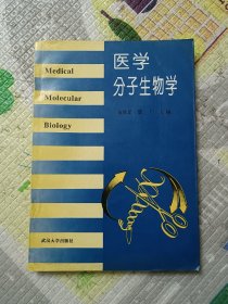 医学分子生物学