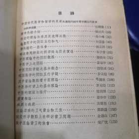 中医理论研究资料选集；第一辑，收录；杨达夫、冉小峰、刘崇宴、徐立孙、朱子青、秦伯末、姜春华、薛崇成、罗元愷、毛健吾、梁尚博、黄筱荃、邓铁涛、金寿山、秦广忱等老中医文章，详细目录参照书影）