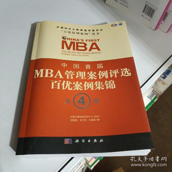 中国首届MBA管理案例评选：百优案例集锦（第4辑）