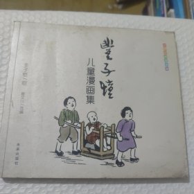 世界经典漫画集：丰子恺儿童漫画集