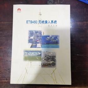 ETS450无线接入系统技术手册