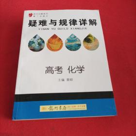 提分攻略系列：疑难与规律详解 高考化学（必修+选修）