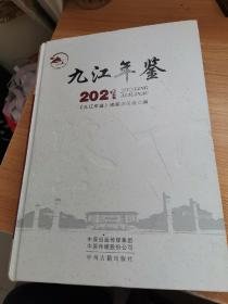 九江年鉴2021