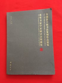 全国第十届书法篆刻作品展览获奖书家学术研讨会暨
雅集