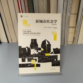 新城市社会学（第四版）（大学译丛）