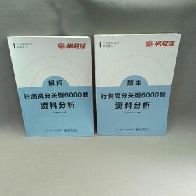 行测高分关键6000题·资料分析（全2册）