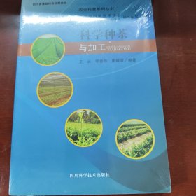 农业科普系列丛书：科学种茶与加工