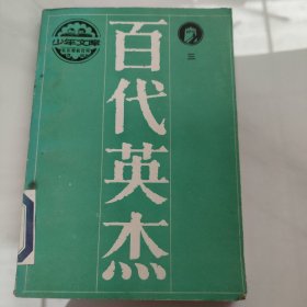 百代英杰(三)