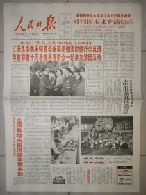 人民日报1999年10月3日 4版全 国庆50周年游园活动