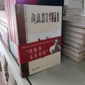 赵燕翼文学精品集