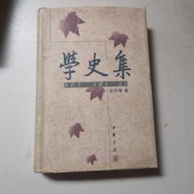 学史集