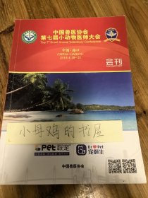 中国兽医协会第七届小动物医师大会会刊