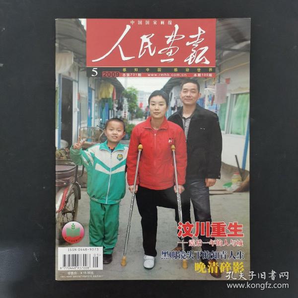 人民画报（中国国家画报）2009年 月刊 第5期总第731期（汶川重生）