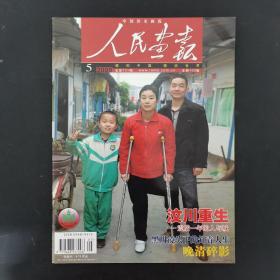 人民画报（中国国家画报）2009年 月刊 第5期总第731期（汶川重生）