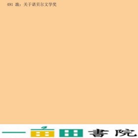 文学即人学诺贝尔文学百年群星闪耀时汪兆骞中国出版现代出9787514372885