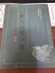 刘浚川书法集签名