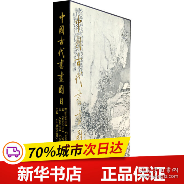 保正版！中国古代书画图目（十六）9787501009251文物出版社中国古代书画鉴定组 编