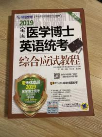 2019全国医学博士英语统考综合应试教程 第10版