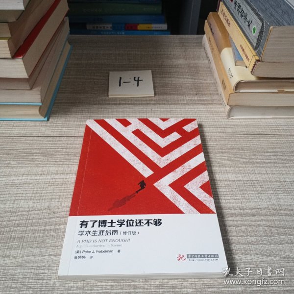 有了博士学位还不够：学术生涯指南（修订版）