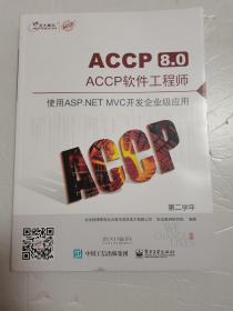 accp软件工程师 第二学年 使用asp. net mvc开发企业级应用