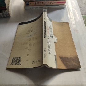 中國(guó)區(qū)域教育發(fā)展概論