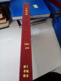 中国造纸1997年4－6精装合订本