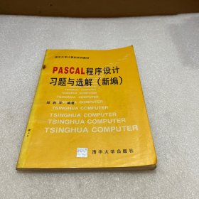 PASCAL  程序设计习题与选解（新编）