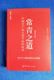 常青之道：中国共产党自我革命的故事