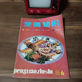 烹调知识 1985年第6期