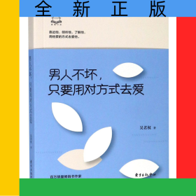 男人不壞只要用對方式去愛/愛情書房