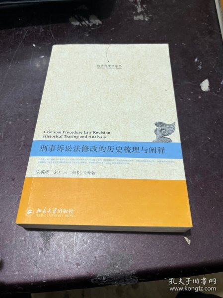 刑事程序法论丛：刑事诉讼法修改的历史梳理与阐释