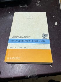 刑事程序法论丛：刑事诉讼法修改的历史梳理与阐释