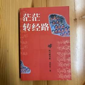 西藏人民出版社·温普林 著·《茫茫转经路》·32开·一版一印