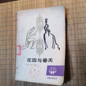 花园与春天