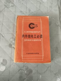 内外线电工必读