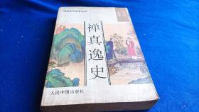 明清佳作足本丛刊 禅真逸史 梼杌闲评（第一辑）【据本衙梓行本为底本 参明刻本 校改】