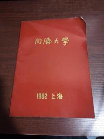 1982年 同济大学纪念册