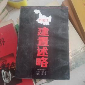黑龍江建置述略