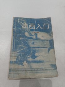 油画入门