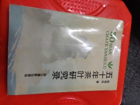 五十年茶叶研究录